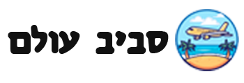 סביב עולם